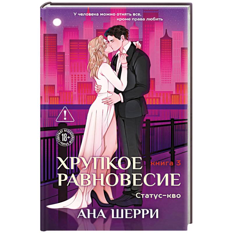 Хрупкое равновесие. Книга 3. Статус-кво