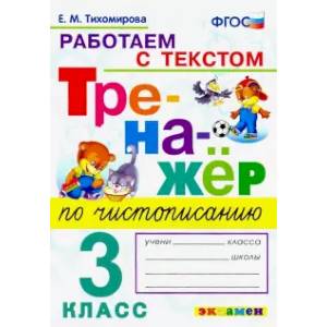 книга Тренажёр по чистописанию. Работаем с текстом. 3 класс. ФГОС с доставкой по Франции Школьникам и абитуриентам, книга Тренажёр по чистописанию. Работаем с текстом. 3 класс. ФГОС