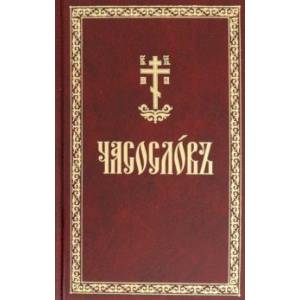 Часослов на церковнославянском языке Часослов на церковнославянском языке