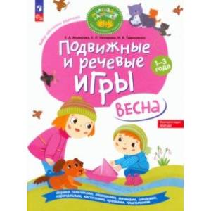 книга Подвижные и речевые игры. Весна. Развивающая книга для детей 1-3 лет. ФГОС ДО с доставкой по Франции Общественные и гуманитарные науки, книга Подвижные и речевые игры. Весна. Развивающая книга для детей 1-3 лет. ФГОС ДО