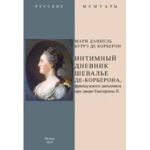 Интимный дневник шевалье де-Корберона, французскского дипломата при дворе Екатерины II Интимный дневник шевалье де-Корберона, французскского дипломата при дворе Екатерины II