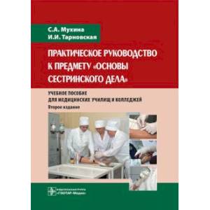 Медицинские практические пособия. Книга основы сестринского дела учебное пособие практическое. Учебное пособие для медицинских сестер.