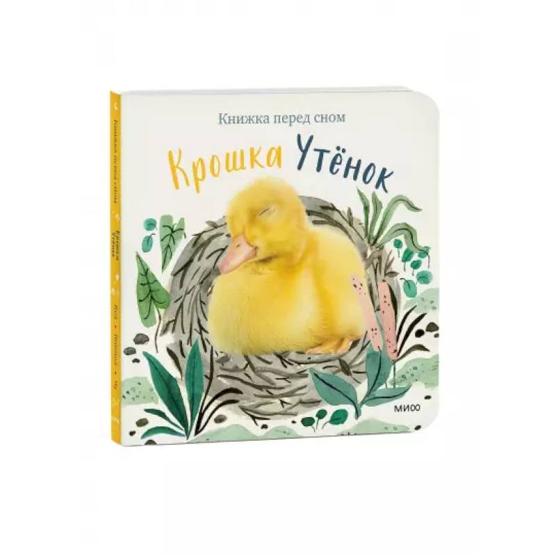 Крошка Утёнок Крошка Утёнок