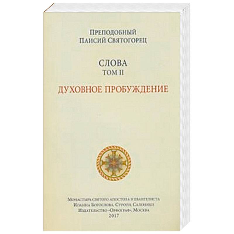 Слова. Том 2. Духовное пробуждение Слова. Том 2. Духовное пробуждение
