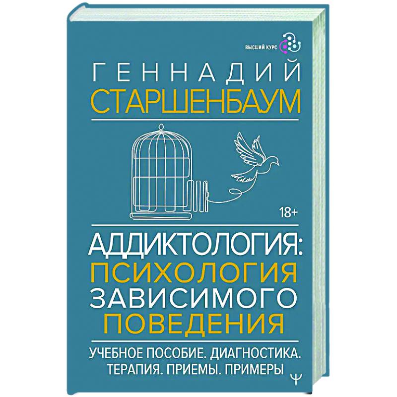 Аддиктология: психология зависимого поведения. Учебное пособие. Диагностика. Терапия. Приемы. Примеры Аддиктология: психология зависимого поведения. Учебное пособие. Диагностика. Терапия. Приемы. Примеры