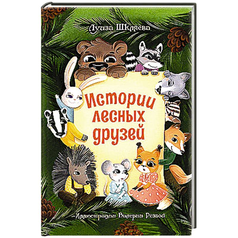 Истории лесных друзей Истории лесных друзей