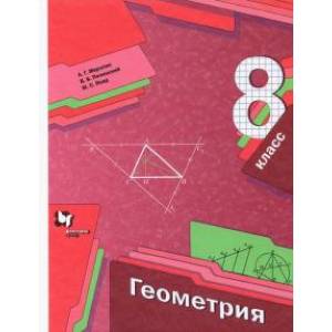 Геометрия. 8 класс. Учебник Геометрия. 8 класс. Учебник