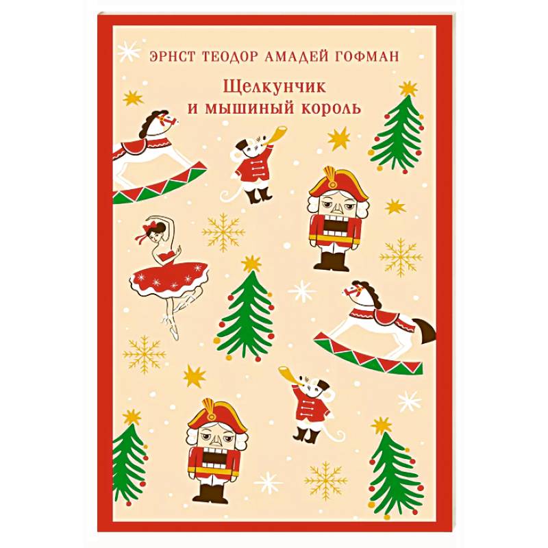 Щелкунчик и мышиный король Щелкунчик и мышиный король