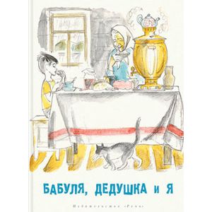 Бабуля, дедушка и я Бабуля, дедушка и я