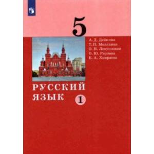 Русский язык. 5 класс. Учебник. В 2-х частях. Часть 1. Русский язык. 5 класс. Учебник. В 2-х частях. Часть 1.