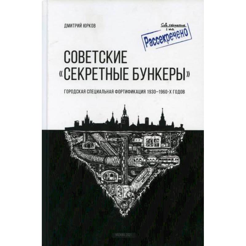 Советские 'Секретные бункеры' Советские 'Секретные бункеры'