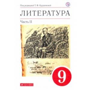 Литература. 9 класс. Учебное пособие. В 2-х частях. Часть 2