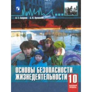 ОБЖ. 10 класс. Учебное пособие. Базовый уровень