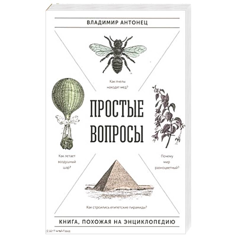 Простые вопросы. Книга, похожая на энциклопедию