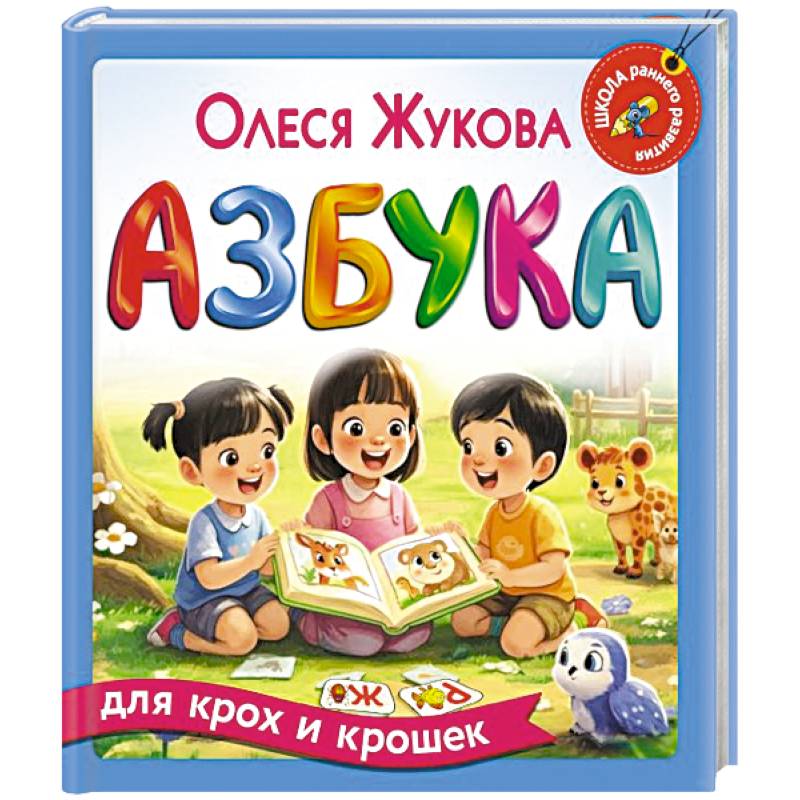 Азбука для крох и крошек