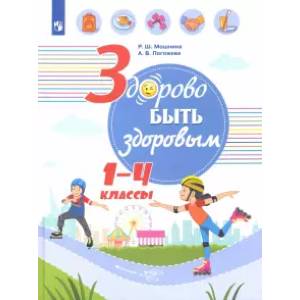 Здорово быть здоровым. 1-4 классы. Учебное пособие Здорово быть здоровым. 1-4 классы. Учебное пособие