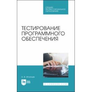 Тестирование программного обеспечения. Учебное пособие для СПО Тестирование программного обеспечения. Учебное пособие для СПО