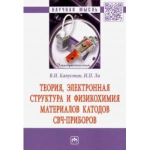 Теория, электронная структура и физикохимия материалов катодов СВЧ приборов