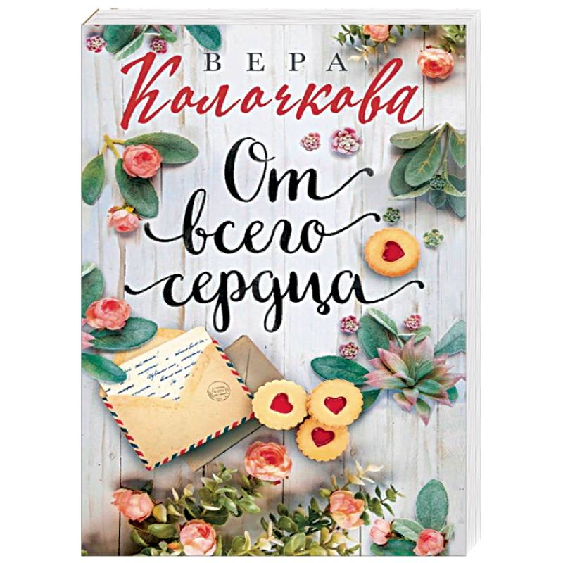 От всего сердца