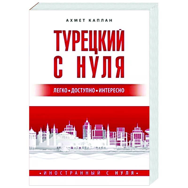 Самоучитель турецкого с нуля. Учебник турецкого языка. Книга для чтения на турецком языке. Самоучитель турецкого языка с нуля.