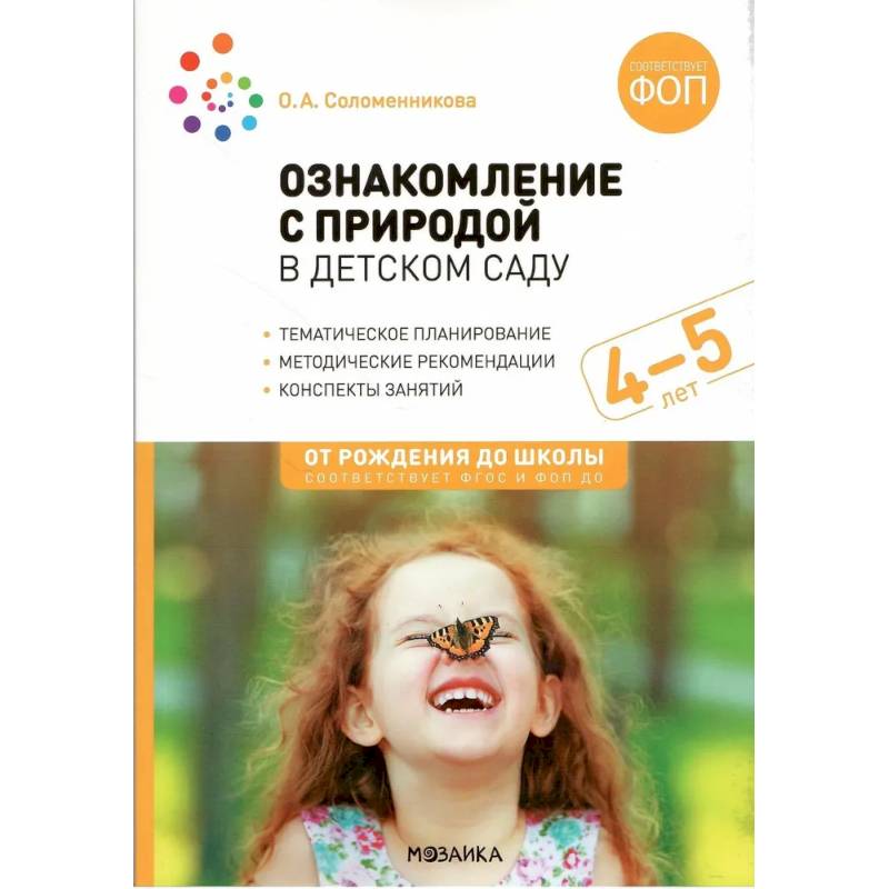 Ознакомление с природой в детском саду. Средняя группа (ФГОС) Ознакомление с природой в детском саду. Средняя группа (ФГОС)