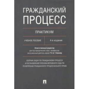 Гражданский процесс. Практикум. Учебное пособие
