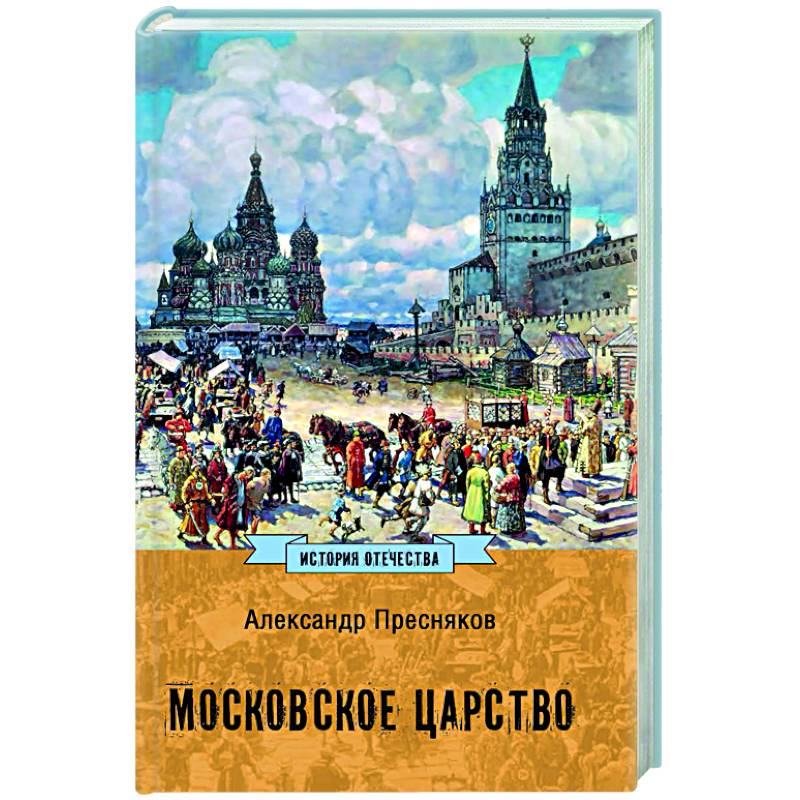 Московское царство Московское царство