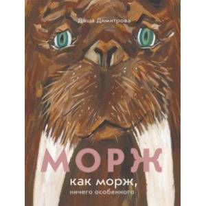 Морж как морж, ничего особенного Морж как морж, ничего особенного