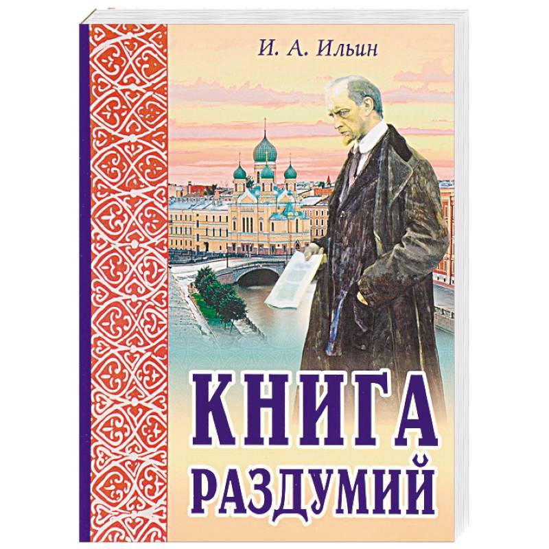 Книга раздумий. Я вглядываюсь в жизнь Книга раздумий. Я вглядываюсь в жизнь