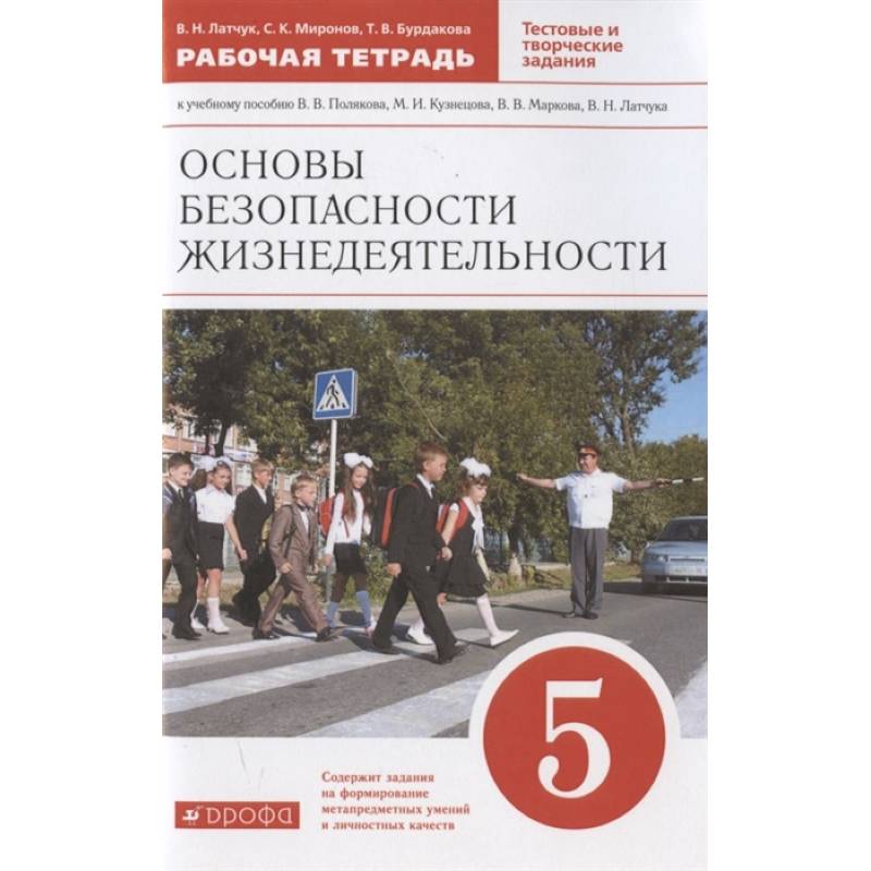 Основы безопасности жизнедеятельности. 5 класс. Рабочая тетрадь к учебному пособию В.В. Полякова, М.И. Кузнецова, В.В. Маркова, В.Н. Латчука Основы безопасности жизнедеятельности. 5 класс. Рабочая тетрадь к учебному пособию В.В. Полякова, М.И. Кузнецова, В.В. Маркова, В.Н. Латчука