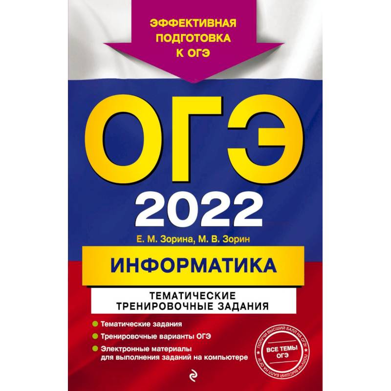 ОГЭ - 2022. Информатика. Тематические тренировочные задания ОГЭ - 2022. Информатика. Тематические тренировочные задания