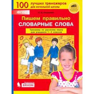 Пишем правильно словарные слова. Тренажер по русскому языку. 1-2 классы. ФГОС Пишем правильно словарные слова. Тренажер по русскому языку. 1-2 классы. ФГОС