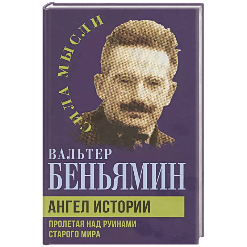 Ангел истории. Пролетая над руинами старого мира Ангел истории. Пролетая над руинами старого мира