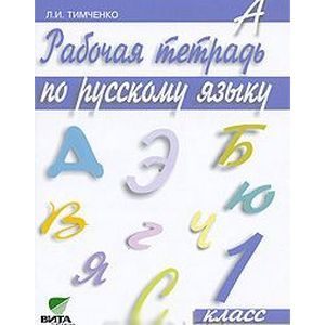 Рабочая тетрадь по русскому языку. 1 класс. ФГОС