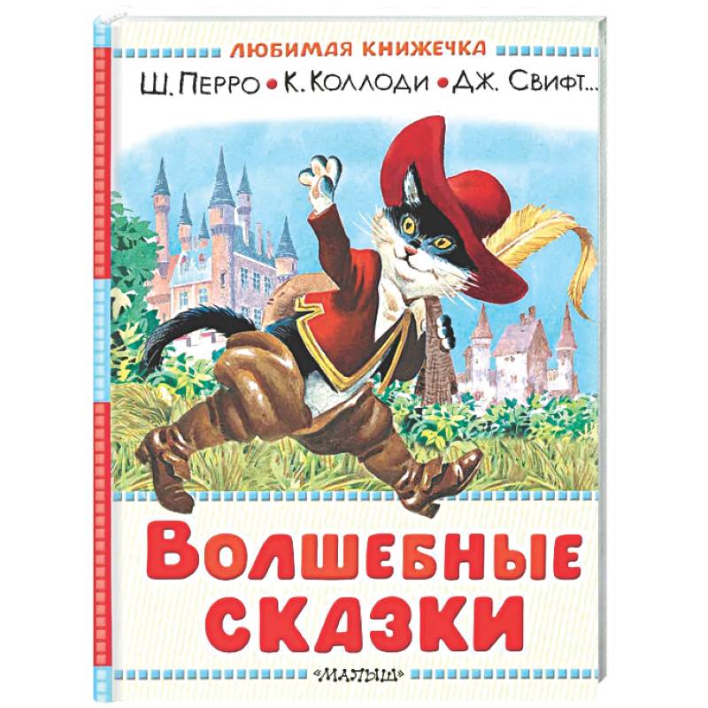 Волшебные сказки. Рисунки Тони Вульфа
