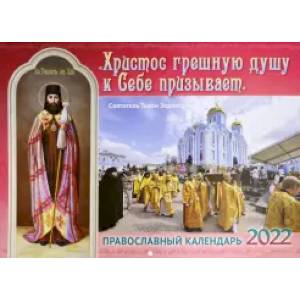 авославный календарь на 2022 год. Христос грешную душу к Себе призывает. Святитель Тихон Задонский
