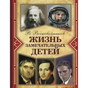 книга Жизнь замечательных детей. Книга 4 с доставкой по Франции Книги, книга Жизнь замечательных детей. Книга 4