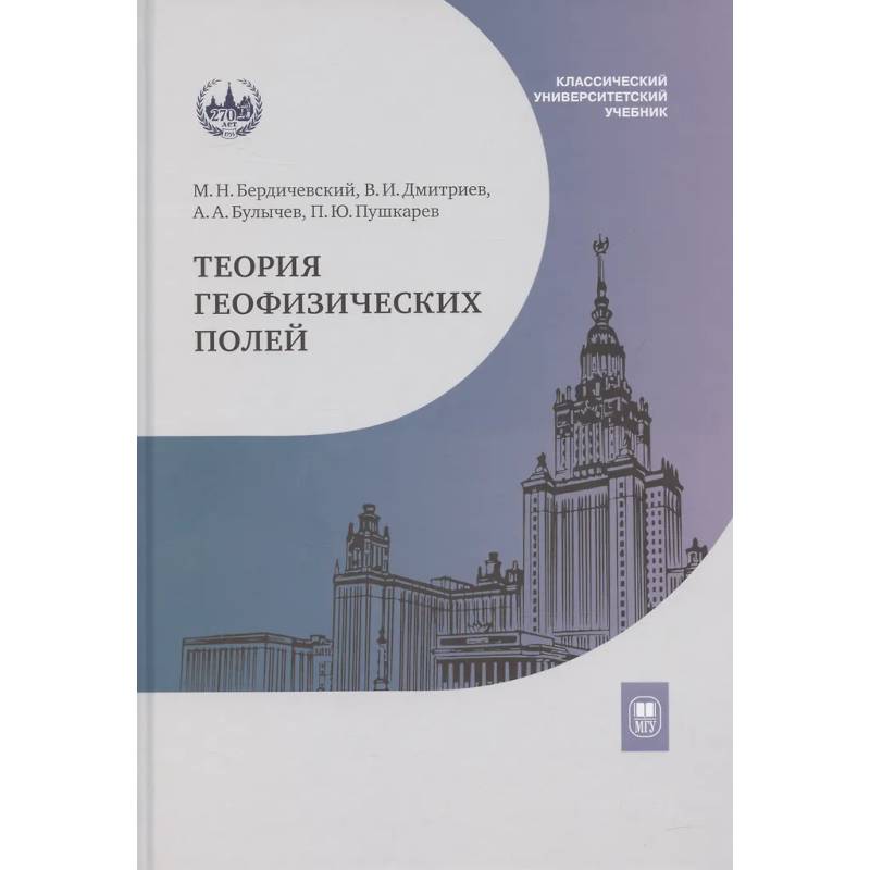 Теория геофизических полей: Учебник