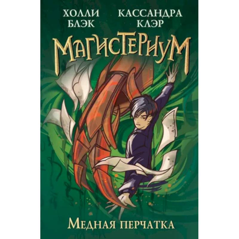Медная перчатка Медная перчатка