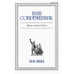 Журнал 'Наш современник' № 6. 2021 Журнал 'Наш современник' № 6. 2021
