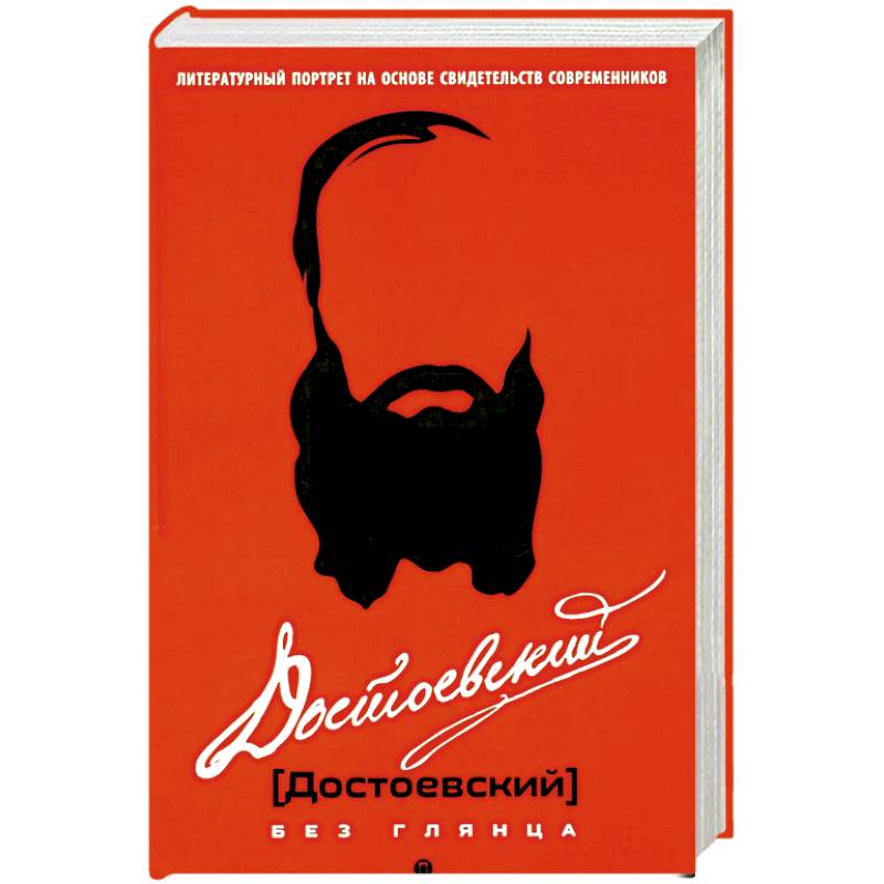 Достоевский без глянца Достоевский без глянца