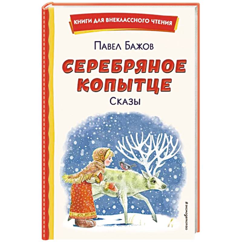 Серебряное копытце. Сказы Серебряное копытце. Сказы