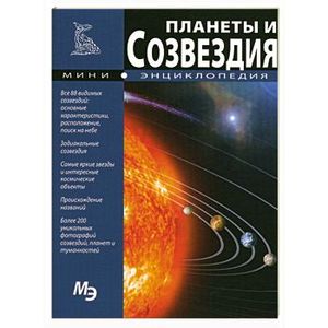 Планеты и созвездия. Мини-энциклопедия