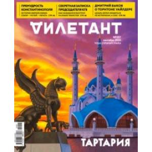 Журнал 'Дилетант' № 05. Сентябрь 2020 Журнал 'Дилетант' № 05. Сентябрь 2020