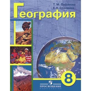 География. 8 класс. Учебник с приложением для коррекционных образовательных учреждений VIII вида