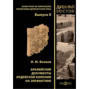 Арамейские документы иудейской колонии на Элефантине