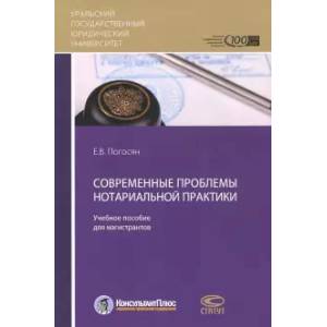 Современные проблемы нотариальной практики: Учебное пособие для магистрантов