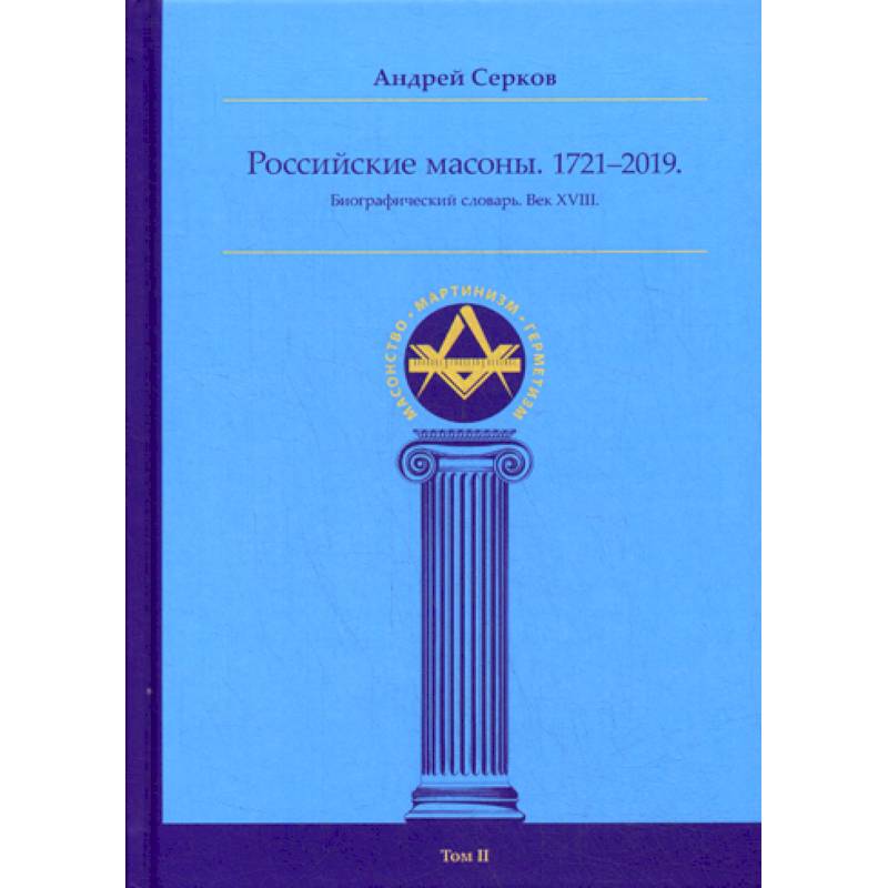 Российские масоны. 1721–2019