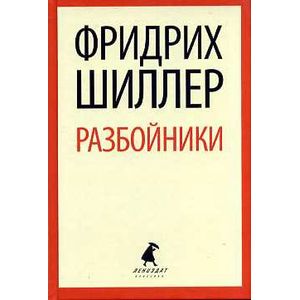 Фридрих Шиллер - Разбойники: Пьесы