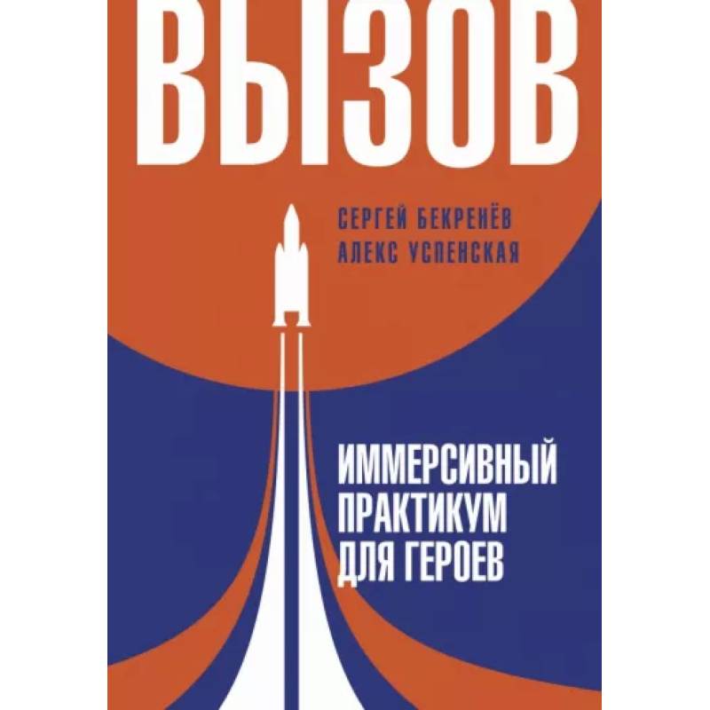 Вызов. Иммерсивный практикум для героев Вызов. Иммерсивный практикум для героев